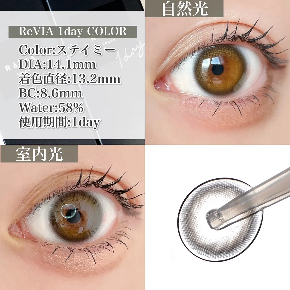 ReVIA 1day COLOR/ステイミー