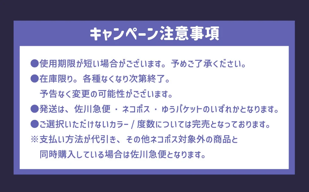 キャンペーン注意事項