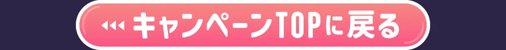 キャンペーンTOPに戻る