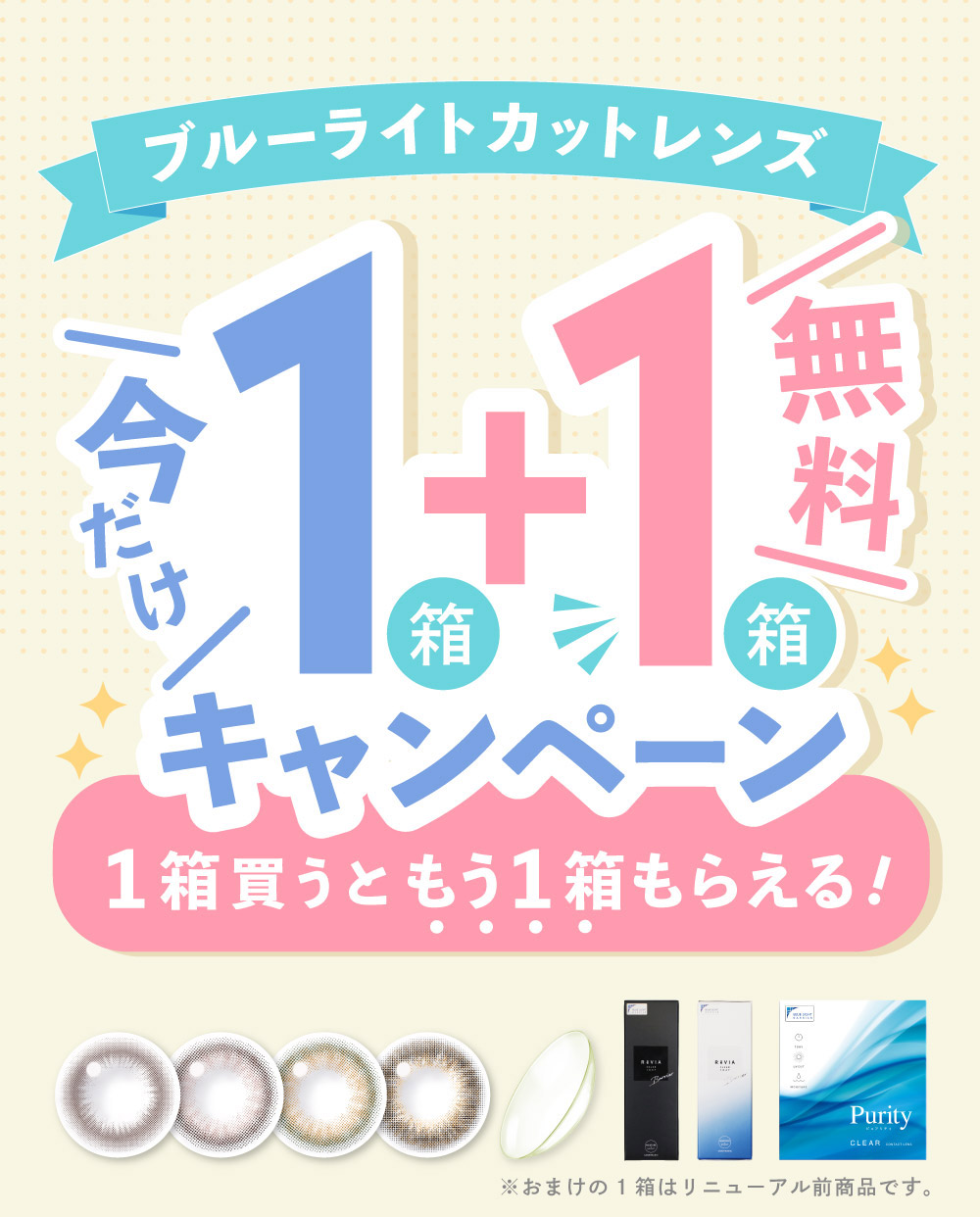 ブルーライトカットレンズ 今だけ1+1キャンペーン 1箱買うともう一箱もらえる！