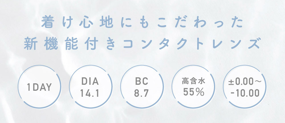 着け心地にもこだわった新機能付きコンタクトレンズ