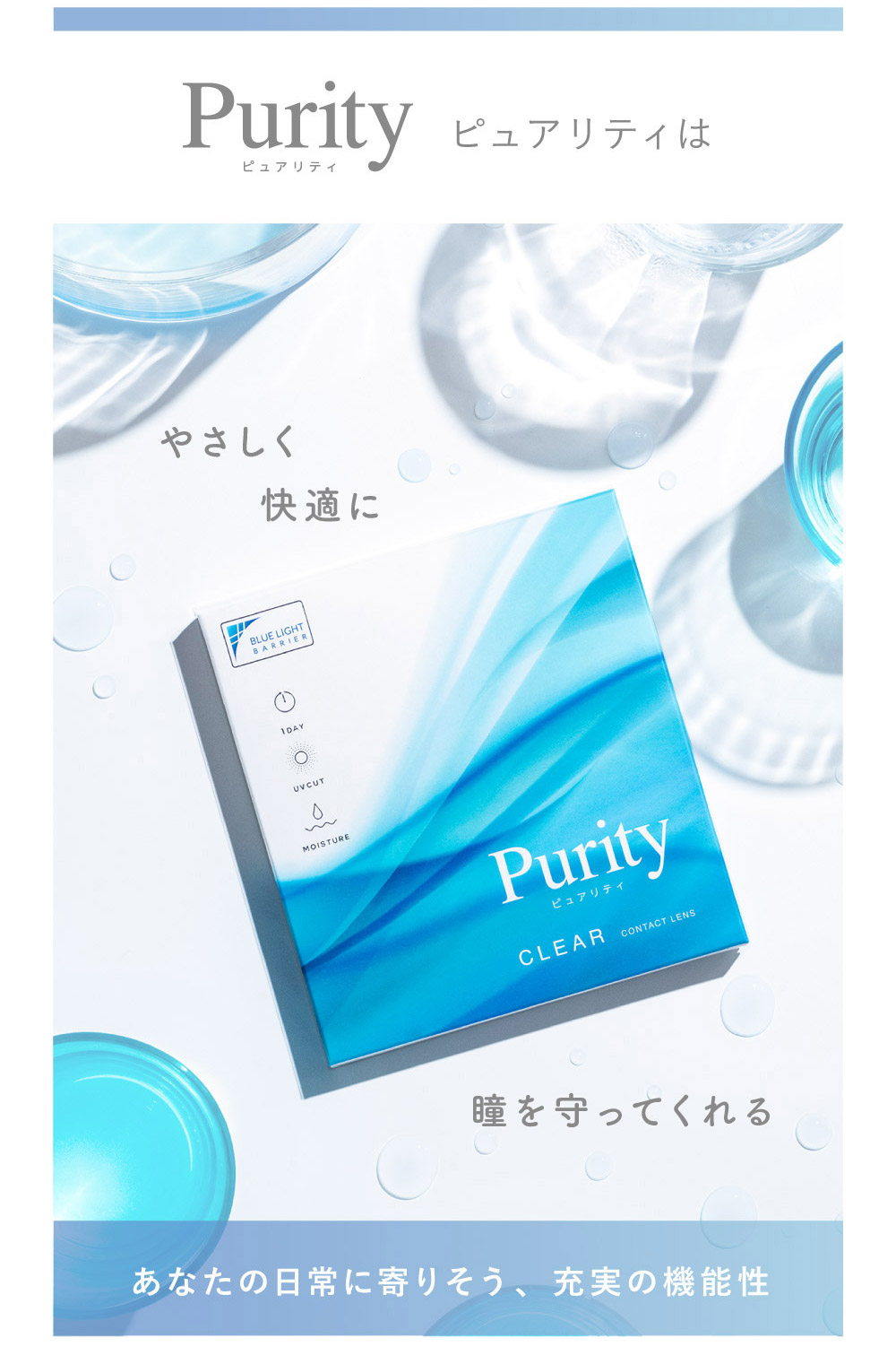 Puirty ピュアリティは やさしい快適に瞳を守ってくれる あなたの日常に寄りそう、充実の機能性