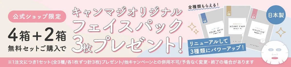 4箱＋2箱無料ご購入者様限定 フェイスマスク全員プレゼント