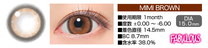 FABULOUS MIMI BROWN 1month ミミブラウン DIA15.0mm 使用期限1month 度数±0.00～-6.00 着色直径14.5mm BC8.7mm 含水率38.5%