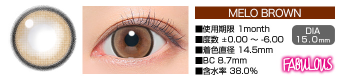 FABULOUS MELO BROWN 1month メロブラウン DIA15.0mm 使用期限1month 度数±0.00～-6.00 着色直径14.5mm BC8.7mm 含水率38.5%