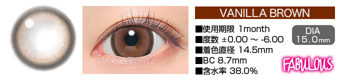 FABULOUS VANILLA BROWN 1month バニラブラウン DIA15.0mm 使用期限1month 度数±0.00～-6.00 着色直径14.5mm BC8.7mm 含水率38.5%