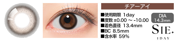 SIE 1day チアーアイ DIA14.3mm 使用期限1day 度数±0.00～-10.00 着色直径13.4mm BC8.5mm 含水率59%