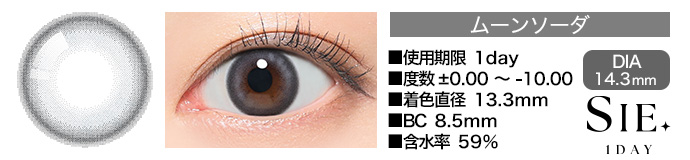 SIE 1day ムーンソーダ DIA14.3mm 使用期限1day 度数±0.00～-10.00 着色直径13.3mm BC8.5mm 含水率59%