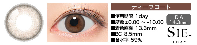 SIE 1day ティーフロート DIA14.3mm 使用期限1day 度数±0.00～-10.00 着色直径13.3mm BC8.5mm 含水率59%