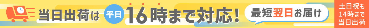 当日出荷は平日16時まで対応