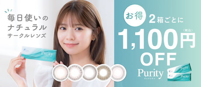 Purity CIRCLE 公式ショップ限定 2箱まとめ買いで1,100円OFF