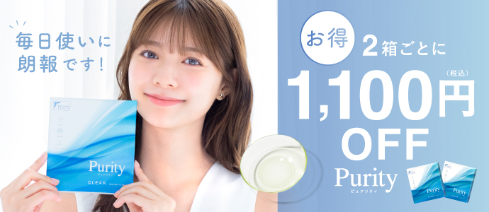 Purity CLEAR 公式ショップ限定 2箱まとめ買いで1,100円OFF