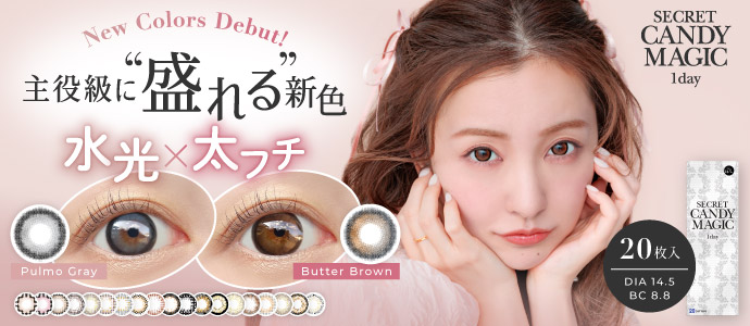 secretcandymagic 1day(シークレットキャンディーマジックワンデー)20枚入 心をいとめる無敵レンズ爆誕。New Momo Pink(モモピンク) New Vannila Brown(バニラブラウン) New Latte Beige(ラテベージュ) 1day DIA 14.5 BC 8.8