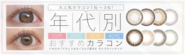 10代～40代におすすめ人気カラコンランキング