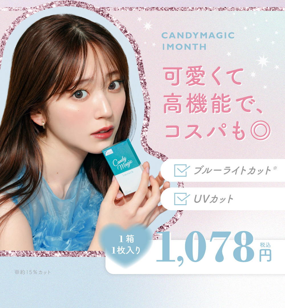 CANDYMAGIC1MONTHUVカット可愛くて高機能で、コスパも◎税込円1,0781箱1枚入りブルーライトカット