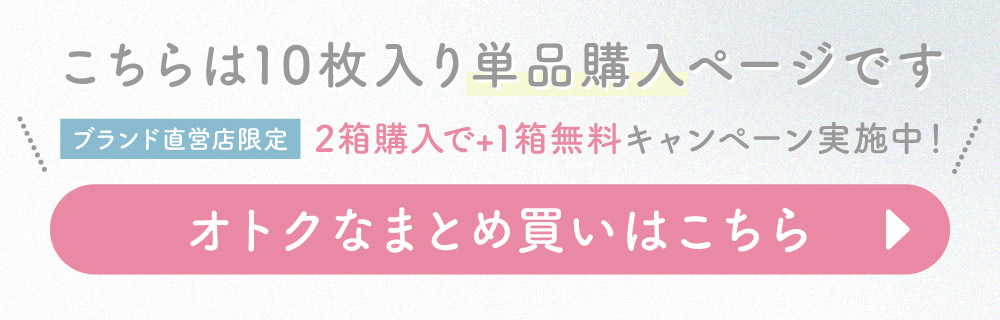 こちらは10枚入り単品購入ページです