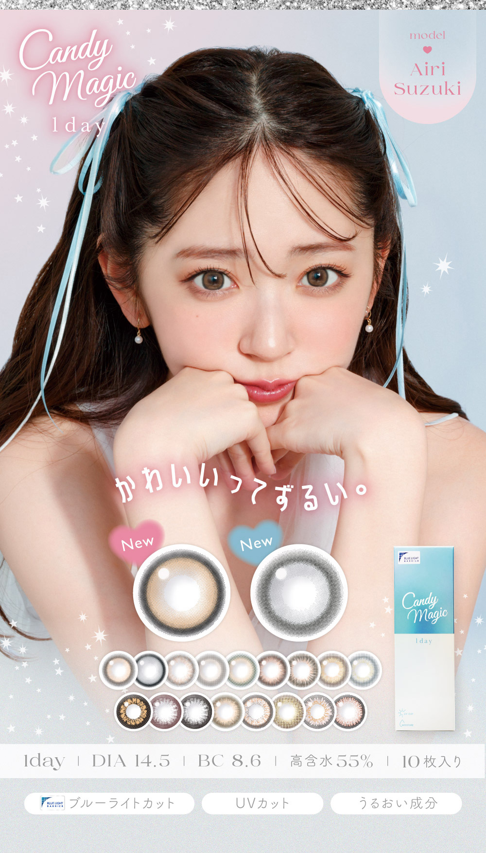 candymagic1day model Airi Suzuki うるおい成分ブルーライトカット枚入り55% BC 8.6 DIA 14.5 1day