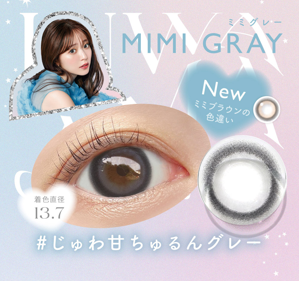 MIMI GRAY ミミグレー #じゅわ甘ちゅるんグレー 着色直径13.7 ミミブラウンの色違いNew