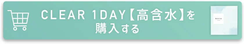 CLEAR 1DAY【高含水】を購入する