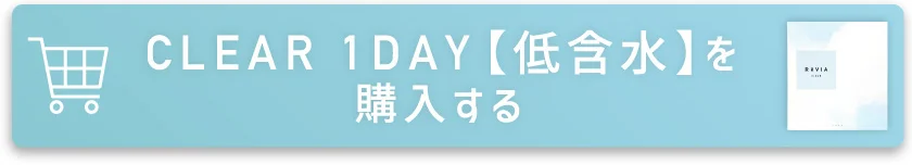 CLEAR 1DAY【低含水】を購入する