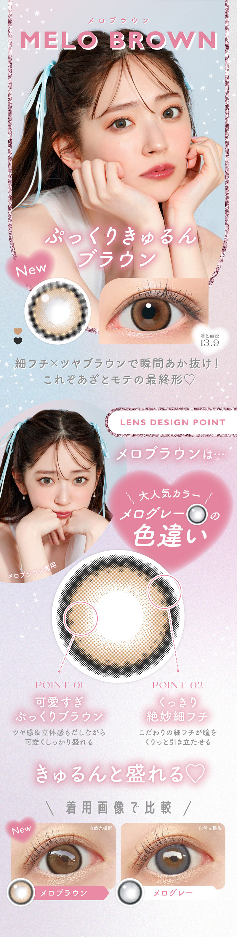 LENS DESIGN POINTメロブラウンは…MELO BROWN細フチ×ツヤブラウンで瞬間あか抜け！