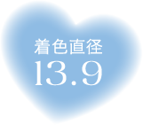 着色直径13.9