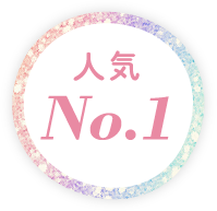 人気NO.1