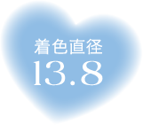 着色直径13.8