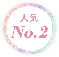 人気NO.2