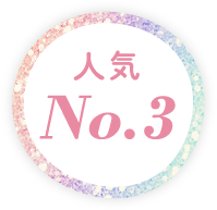 人気NO.3