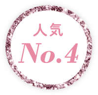 人気NO.4