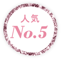 人気NO.5