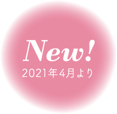 New! 2021年4月より