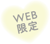 WEB限定