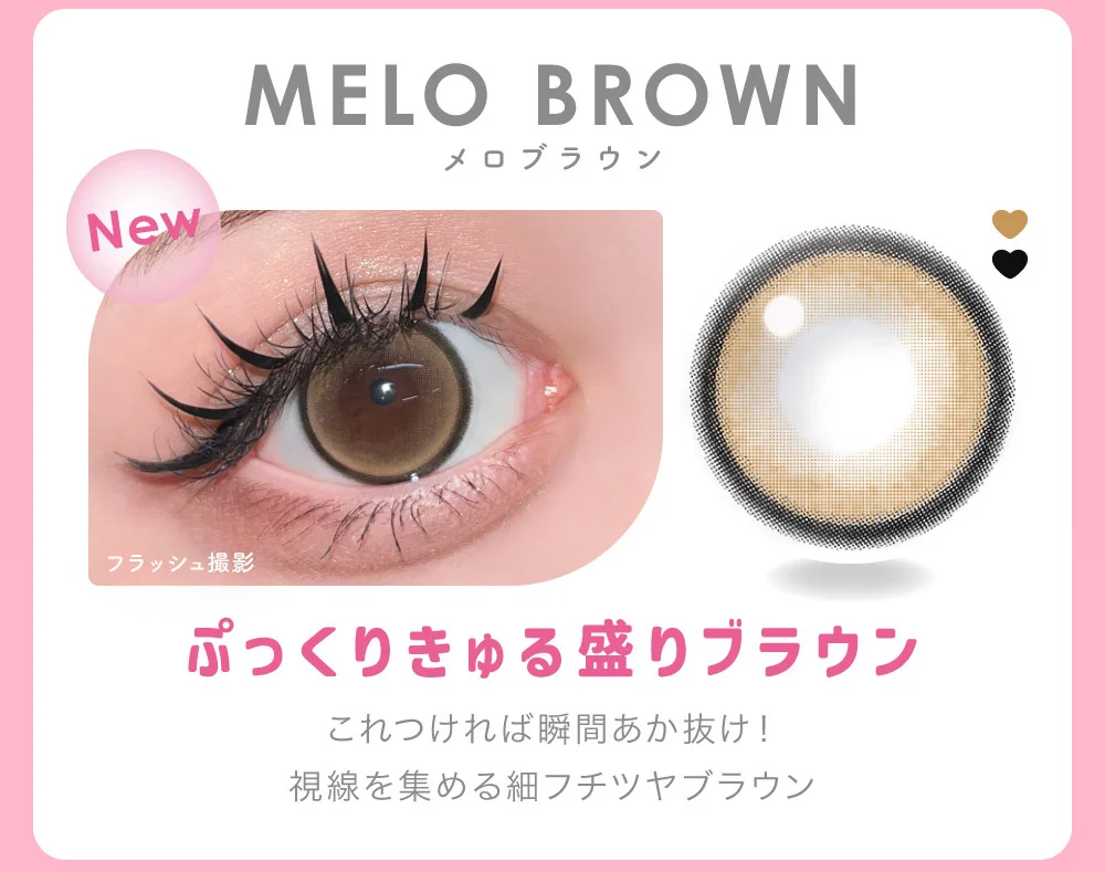 MELO BROWN メロブラウン ぷっくりきゅる盛りブラウン