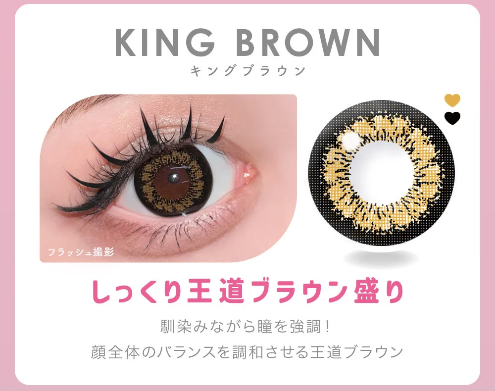 KING BROWN キングブラウン しっくり王道ブラウン盛り