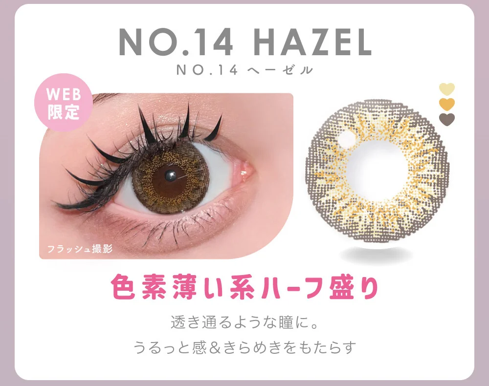 NO.14 HAZEL NO.14へーゼル 色素薄い系ハーフ盛り