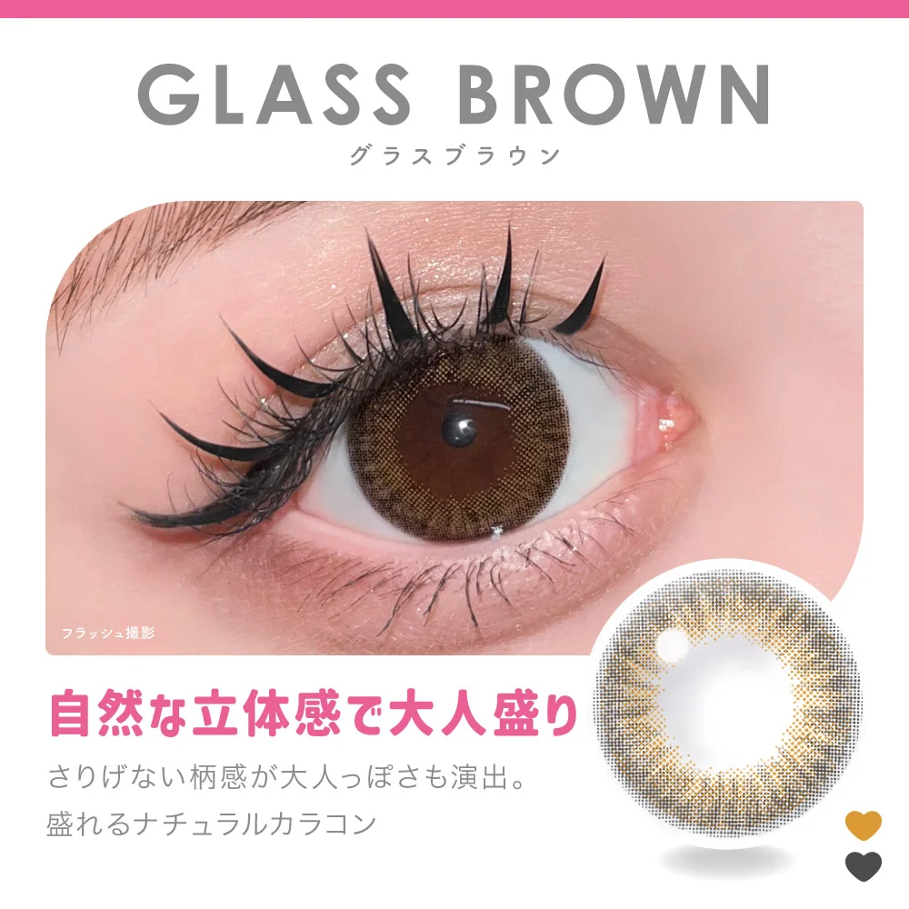 GLASS BROWN グラスブラウン 自然な立体感で大人盛り