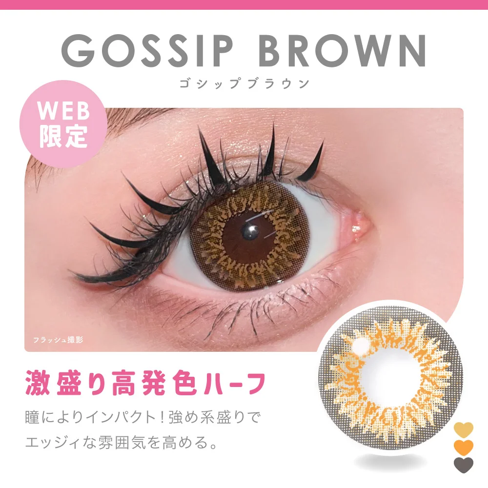 GOSSIP BROWN ゴシップブラウン 激盛り高発色ハーフ