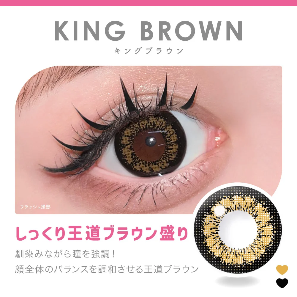 KING BROWN キングブラウン しっくり王道ブラウン盛り