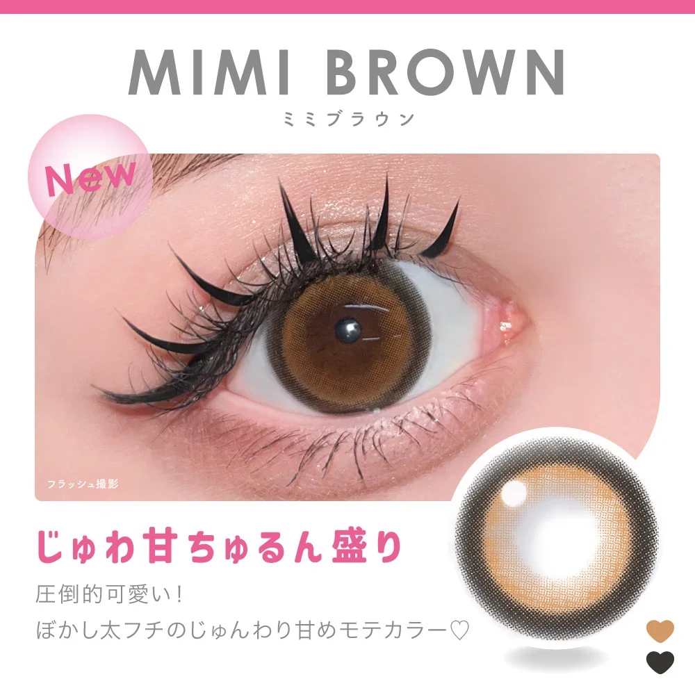 MIMI BROWN ミミブラウン じゅわ甘ちゅるん盛り