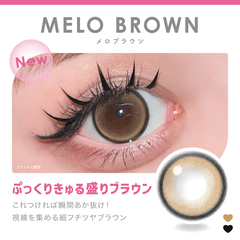 MELO BROWN メロブラウン ぷっくりきゅる盛りブラウン