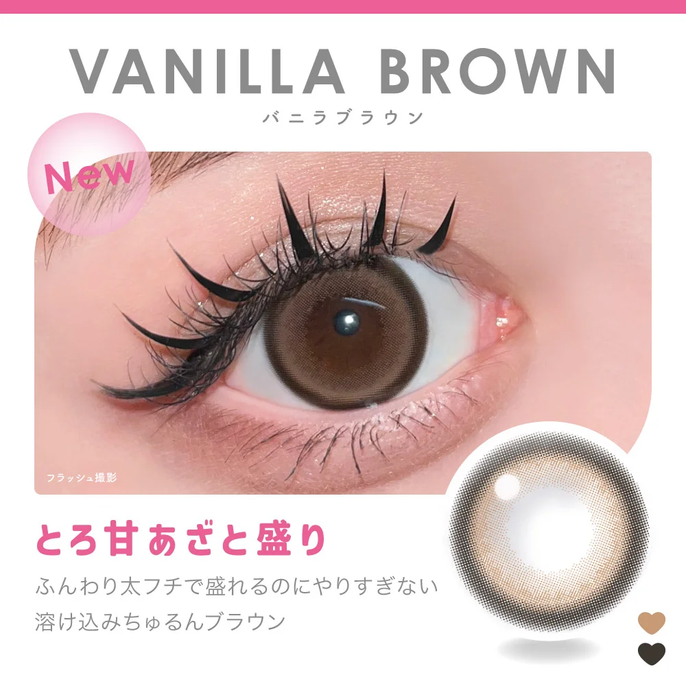 VANILLA BROWN バニラブラウン とろ甘あざと盛り