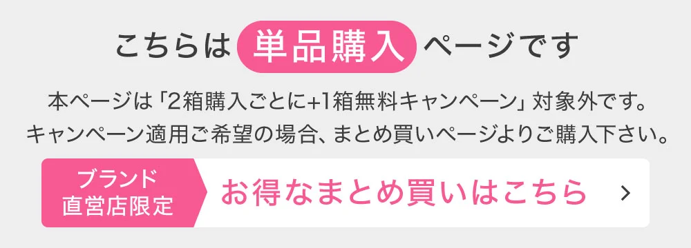 こちらは10枚入り単品購入ページです 公式限定 2箱購入で+1箱無料キャンペーン実施中！ お得なまとめ買いページはこちら