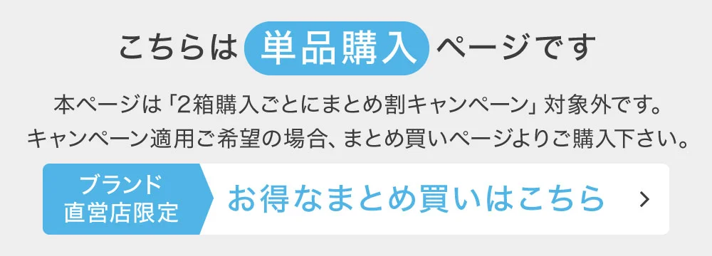 こちらは単品購入ページです  お得なまとめ買いはこちら