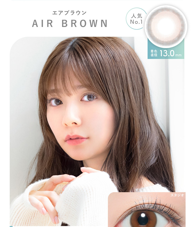 AIR BROWN エアブラウン 人気 着色直径13.0mm 