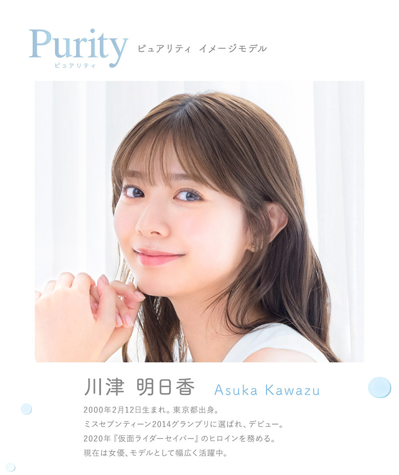 Purity ピュアリティ イメージモデル 川津 明日香 Asuka Kawazu