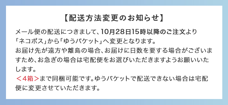 配送方法変更のお知らせ