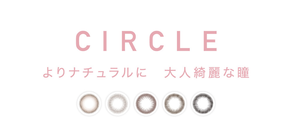 CIRCLE よりナチュラルに　大人な綺麗な瞳