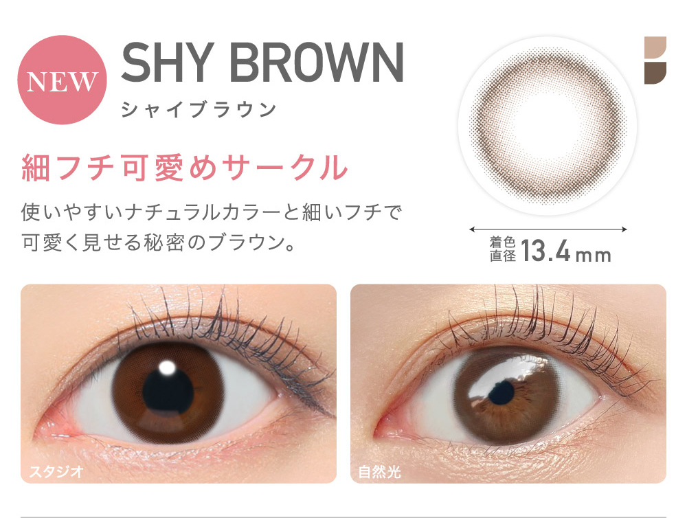 SHY BROWN シャイブラウン 細フチ可愛めサークル